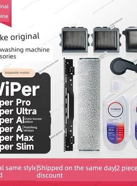 原装 | 添可Wiper/Pro/Ultra洗地机滚刷滤芯刮水条清洁液配件耗材