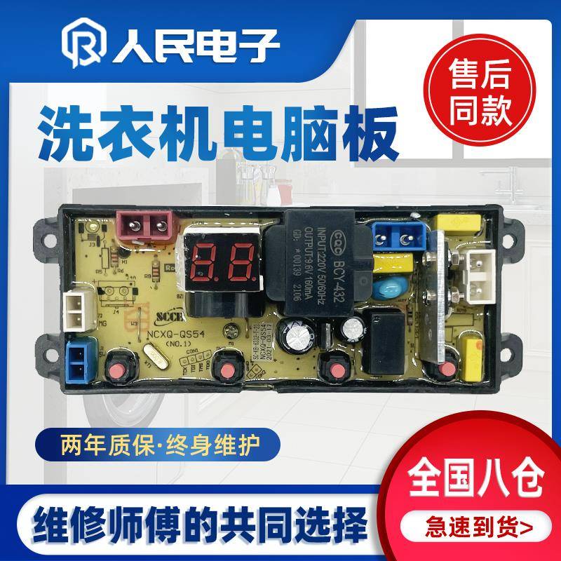 荣事达幸福久久系列洗衣机电脑板XQB100-7310RS控制主板QS54一