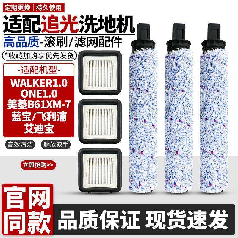 适配追光Walker1.0/One1.0/蓝宝洗地机配件滚刷主刷滤网滤芯耗材