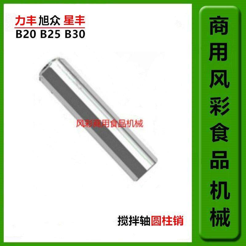 力丰星丰B20B30商用食品搅拌机打蛋机配件搅拌轴销钉/轴销/圆柱销