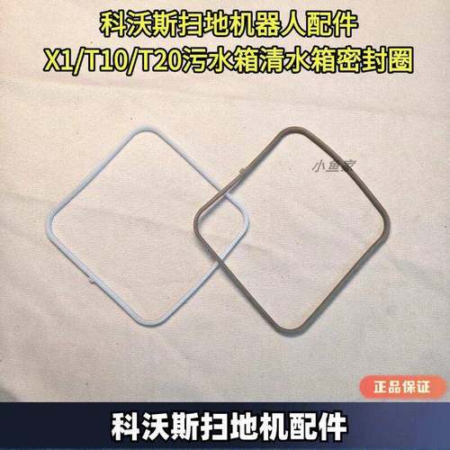 科沃斯扫地机配件原装X1/T10/T20清水箱污水箱密封条原装正品配件