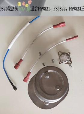 飞科FI9820蒸汽挂烫机电熨斗配件发热锅可通用9821/9822/23加热体