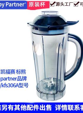 Happy Partner破壁料理机配件KFS306带刀杯凯福赛306A豆浆机壶桶
