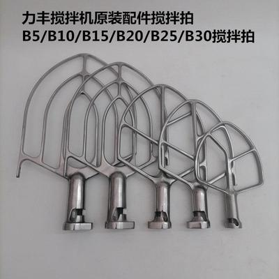 力丰B5B10B15B20B25B30搅拌机配件搅拌拍20L/30L商用打蛋机搅拌掌