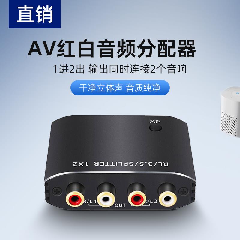 RL音频分配器 AV一进二出3.5红白耳机讯号1分2覆制多路高保真hifi