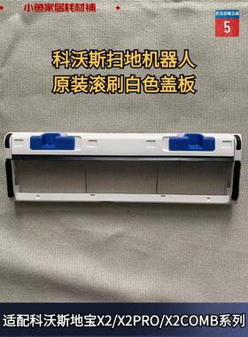 科沃斯扫地机器人X2/X2PRO/X2COMB系列原装正品白色主刷盖板配件