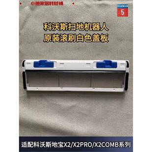 正品 X2COMB系列原装 白色主刷盖板配件 X2PRO 科沃斯扫地机器人X2