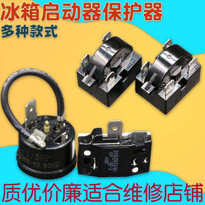 冰箱冰柜压缩机PTC启动器全系列23脚4脚冰箱压缩机过载保护器配件