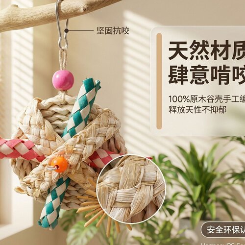 鹦鹉玩具草编编织管玩具啃咬撕扯解闷鸟玩具牡丹玄凤虎皮鸟用品