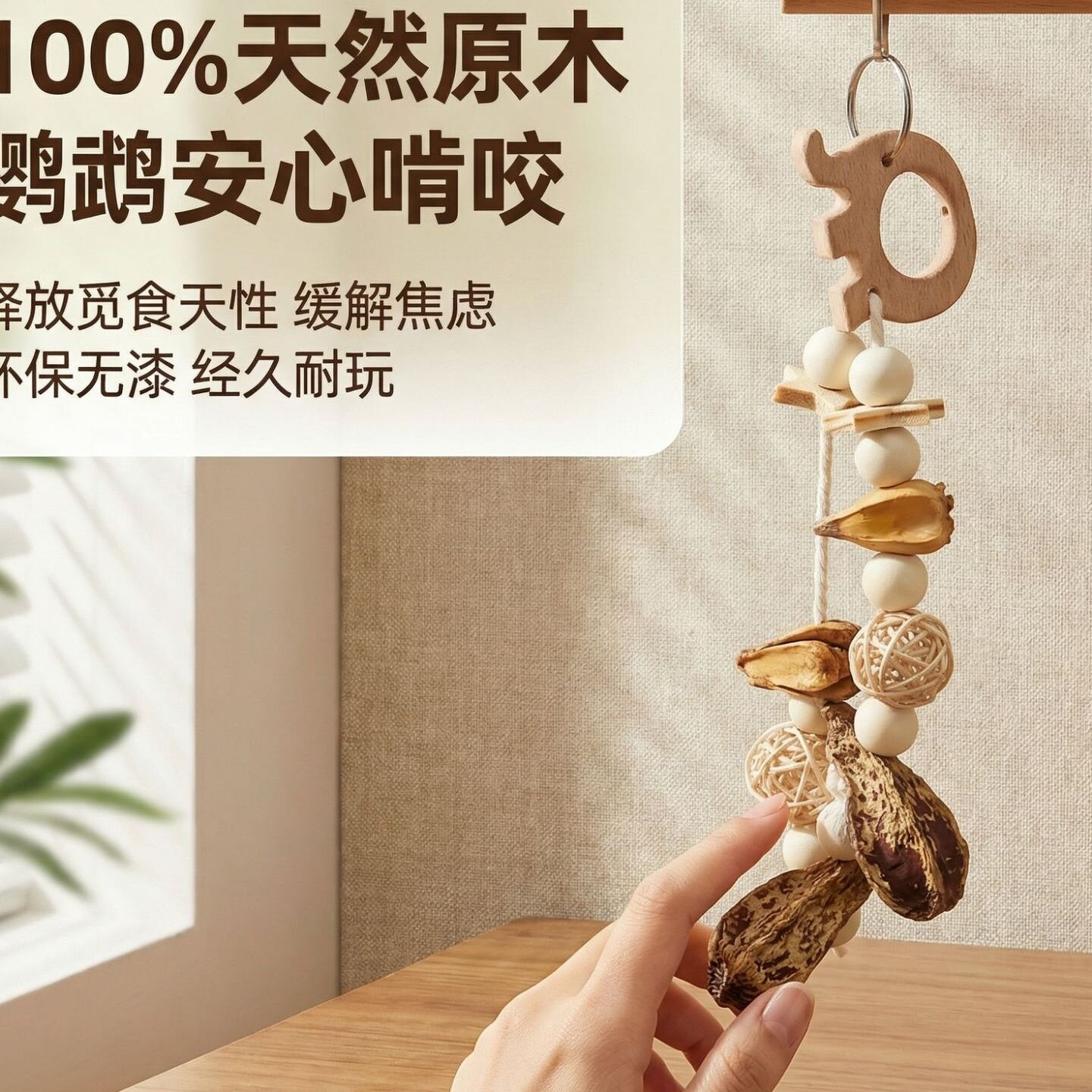 鹦鹉啃咬玩具啃咬串磨嘴解闷山菠