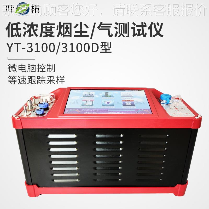 上海叶YT系列碳排放烟尘紫外烟综体分析YT系列拓仪污染源监测气分