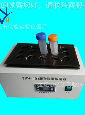 SPH-01型微SPH-401量旋振荡新器 多功能4微量振荡器 转式可定制