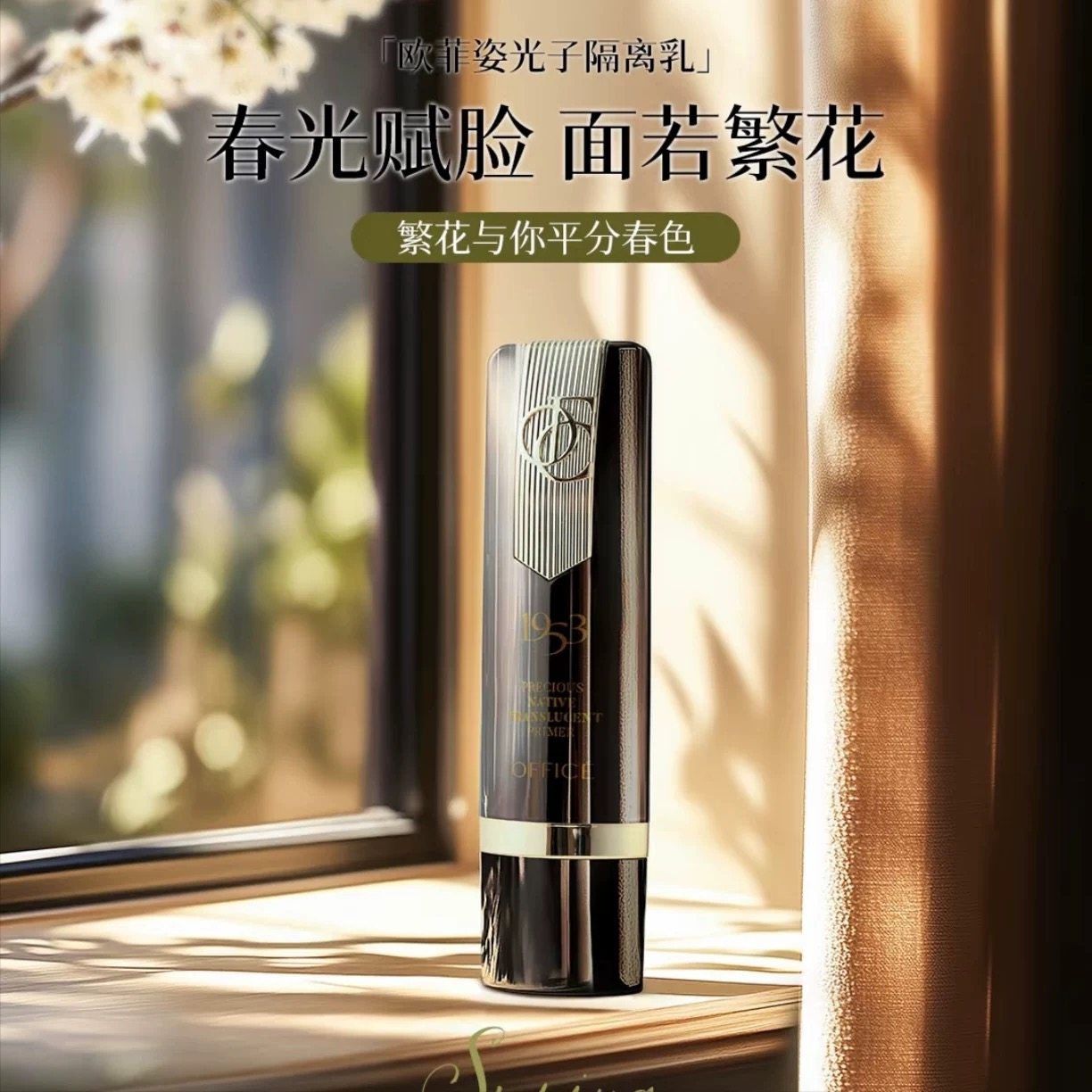 欧菲姿office原光润透隔离乳PS01紫/PS02白40ml欧菲姿新款隔离