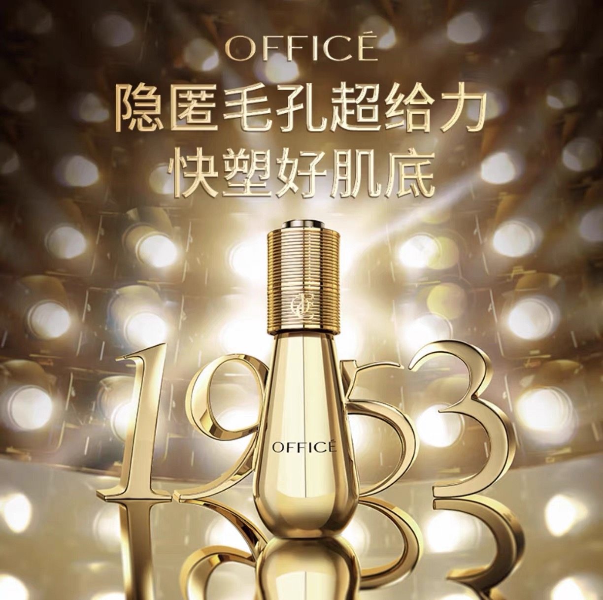 欧菲姿office明星后台妆前精华液黄金1953滋润服帖持妆隐藏毛孔正