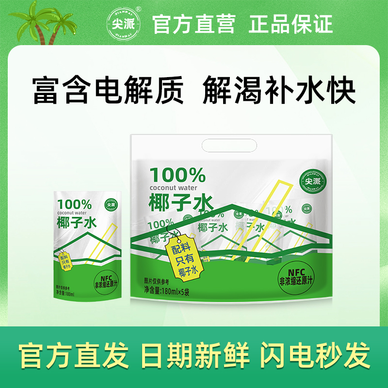 尖派100%椰子水整箱裝椰子汁飲料椰青水椰子汁飲品NFC新鮮椰青水
