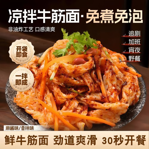 开袋即食麻酱红油鲜牛筋面