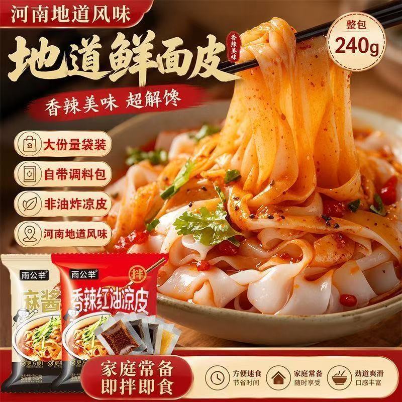 河南地道清真鲜凉皮现做现发红油麻酱凉皮免煮即食独立袋装整箱发