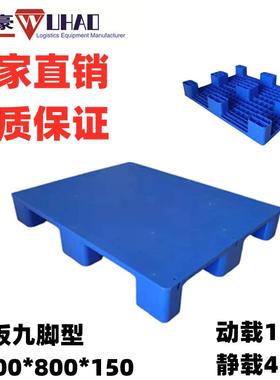 供应塑料地板架1200X800X150mm平板九脚重型塑料托盘塑胶卡板栈板