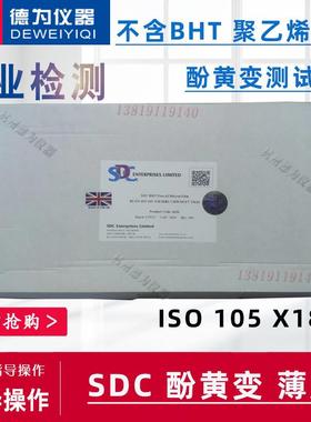 SDC薄膜不含BHT聚乙烯薄膜酚黄变测试泛黄变试验用薄膜ISO105X18
