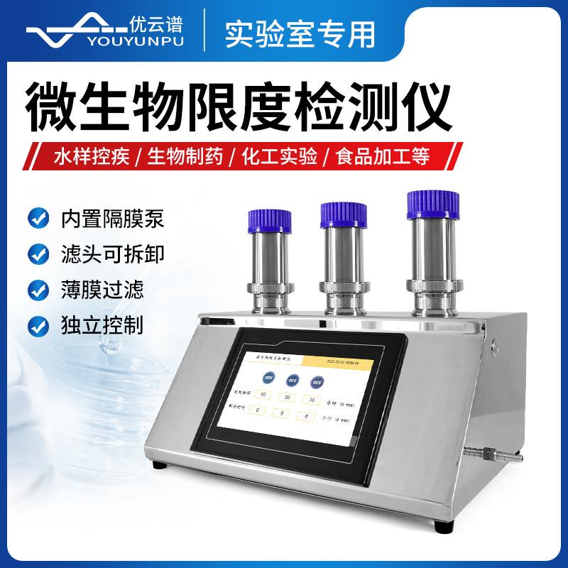 微生物限度仪生物限度检测仪微生物限度检验仪微生物薄膜过滤器