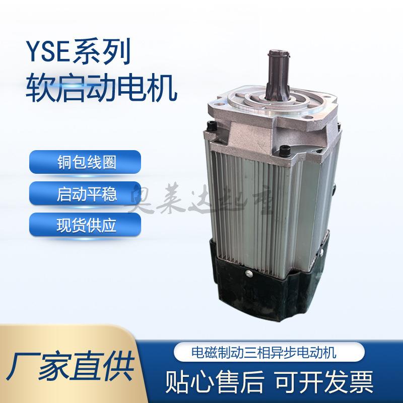 YSE系列铝壳电磁制动电机0.4KW0.8KW1.2KW1.5KW软启动电动机