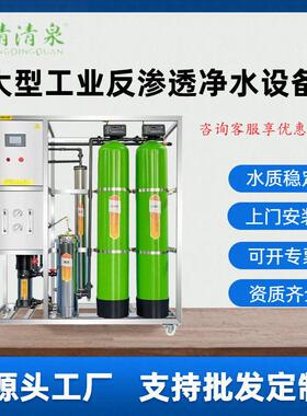 工业净水器RO反渗透净水设备商用水处理设备大流量全自动过滤纯水