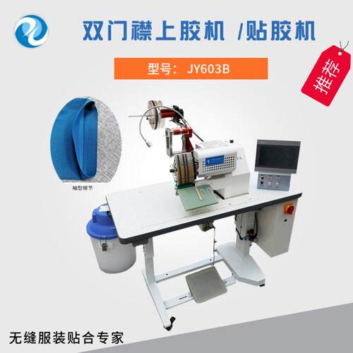 80mm无缝衬衣上胶机无痕POLO衫宽口贴胶机点胶无缝设备
