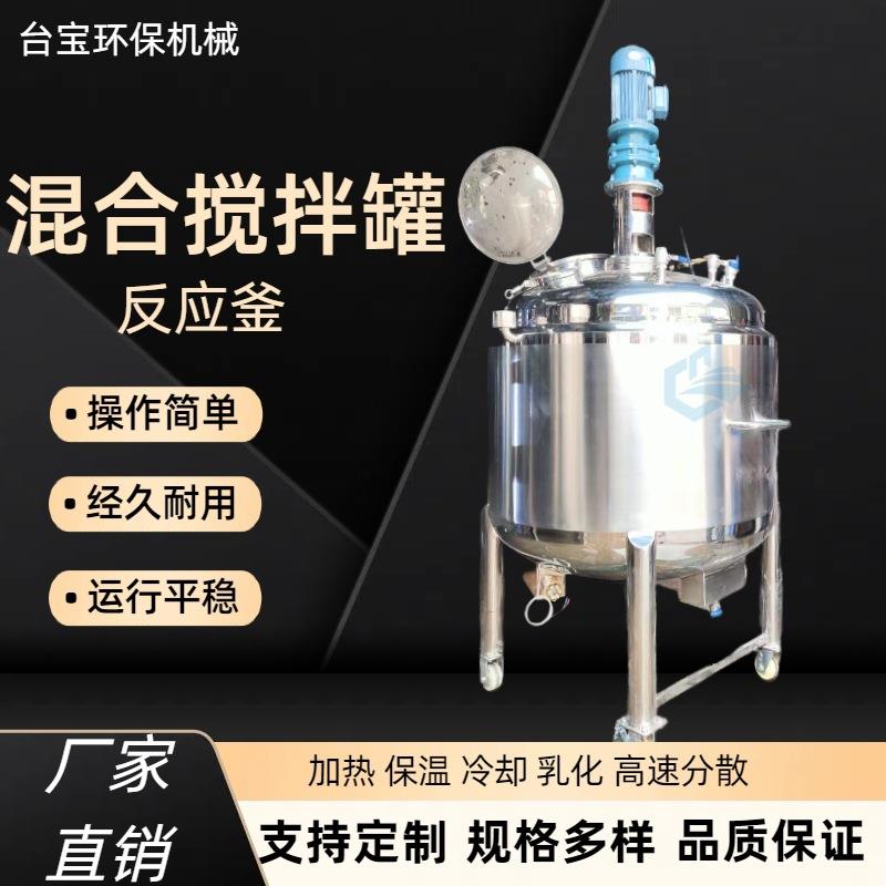 食品级不锈钢搅拌罐夹层加热保温电动搅拌混合机夹层加热反应釜