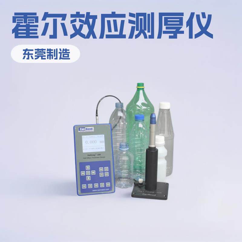 霍尔效应测厚仪瓶厚仪试验机壁厚仪