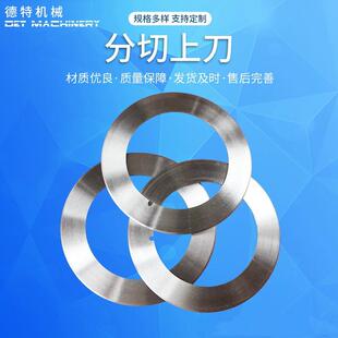 分切上刀圆形刀片分切上下刀无尘布圆刀片纸薄膜塑料异形