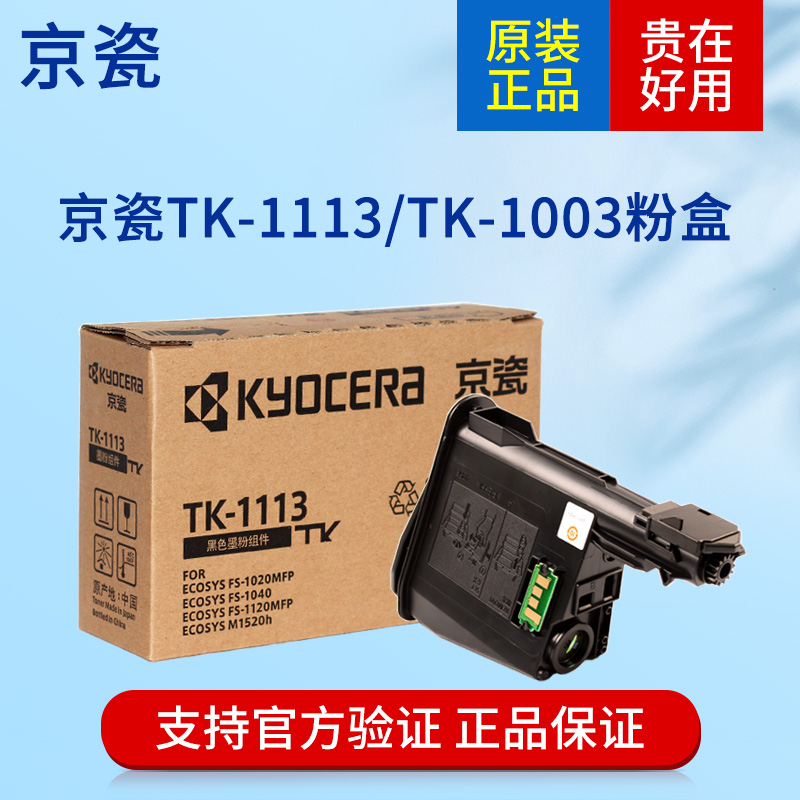 原装京瓷TK1113墨粉盒FS1020MFP 1120 1040 M1520H TK1003碳粉仓