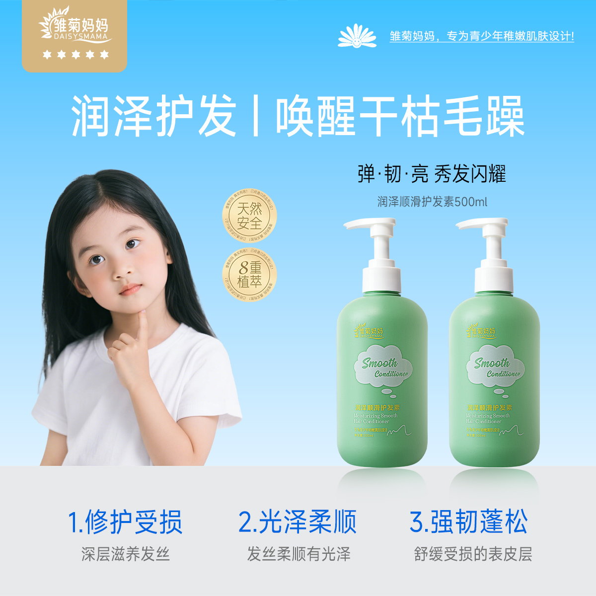 【青少年专用护发素】雏菊妈妈瑞泽顺滑营养柔顺护发素