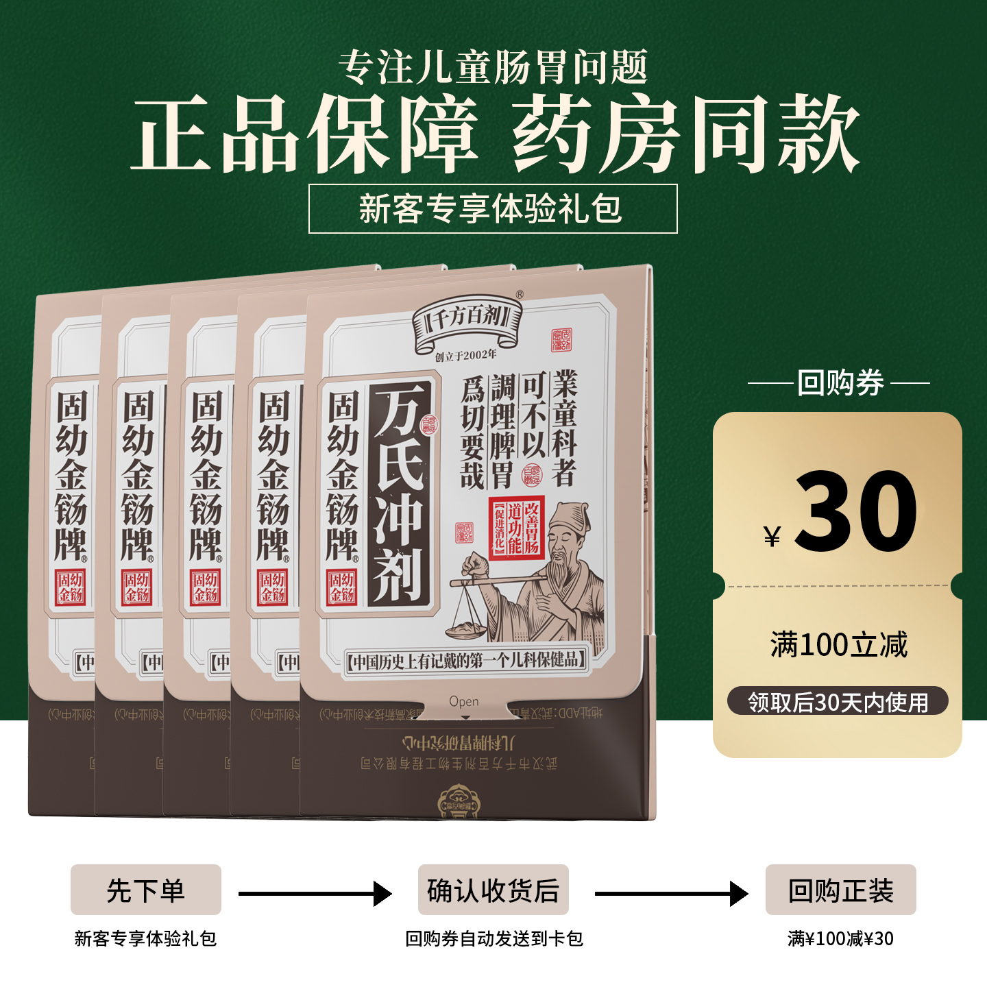 固幼金铴万氏冲剂试用装肠胃护理
