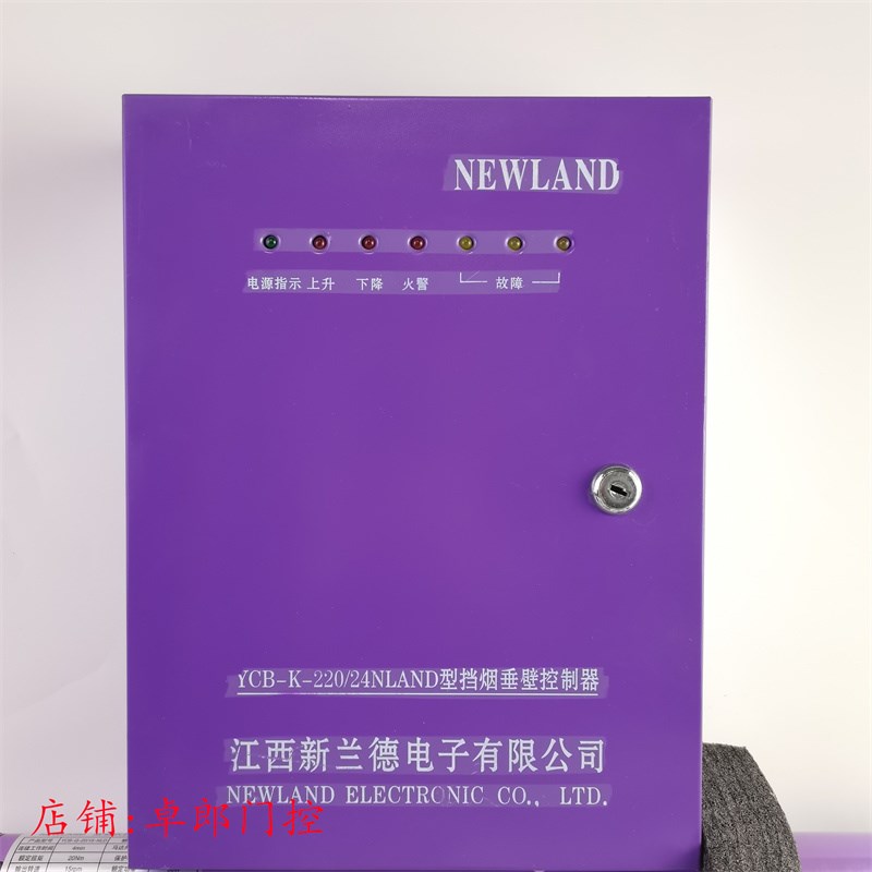 新兰德YCBK220/24NLAND型挡烟垂壁控制器箱管状电机活动式挡烟