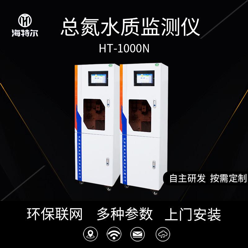 总氮在线监测仪水质分析仪污水自动检测仪HT-T