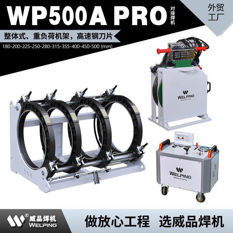 WP500APro热熔机对焊机PE热熔焊机热熔对接焊机液压半自动焊管机