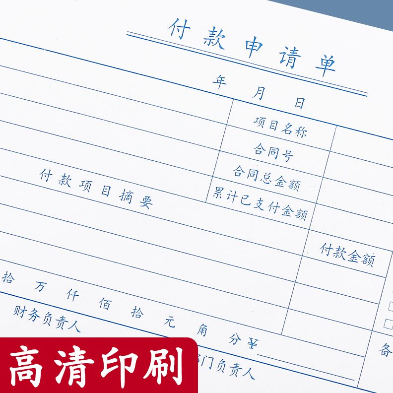 一联付款申请单通用公司付款申请书会计付款凭证凭据凭单预付款申