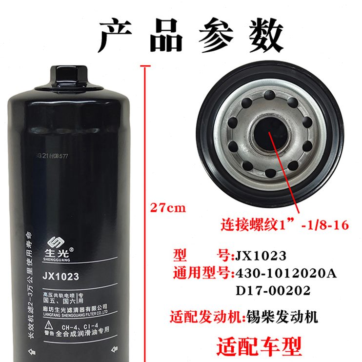 生光 JX1023机油滤芯430-1012020A JX1023A机滤D17-002-02发电机