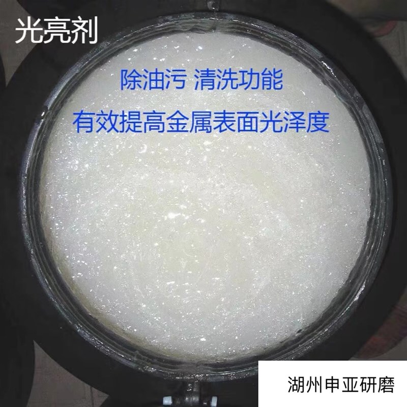 振动研磨机光亮剂研磨液金属除C油清洗剂铜铁铝锌不锈钢增亮剂