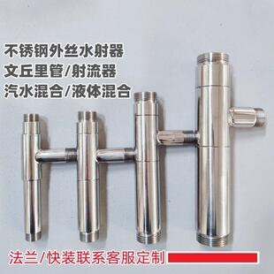 不锈钢外丝式射流器水射器气水混合 文丘里管 304 粉末吸药喷射器