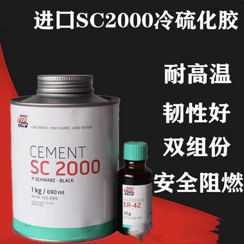进口SC2冷硫化粘接剂胶水