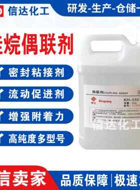 硅烷偶联剂 KH560 550 570 粘接促进剂 环氧树脂添加流动剂偶联剂