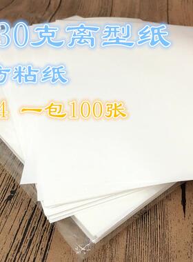A4离型纸 防黏纸 矽油纸 隔离纸单面离型纸130克 包邮 可定制规格