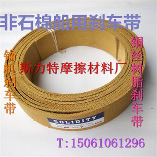 厂家直销船用树脂刹车带 无石棉刹车带 摩擦片 锚机刹车带 制动带