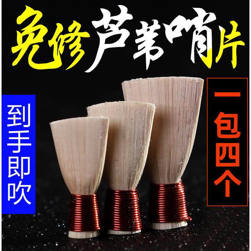 玄鹤唢呐哨片免修好吹省