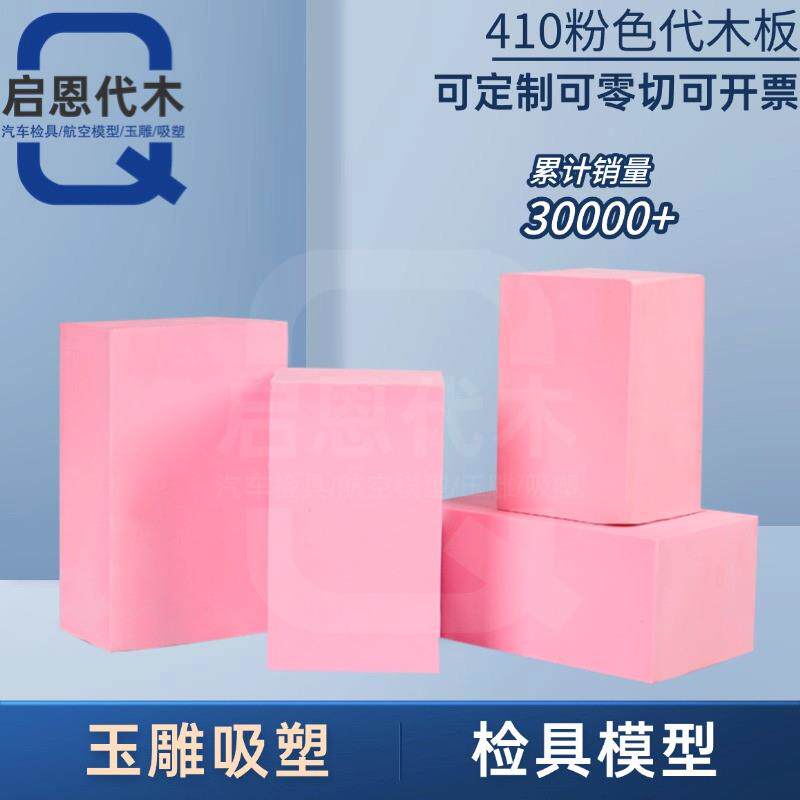 410代木板粉红色代木板绝缘雕刻树脂鞋模型板吸塑手板代木块材料