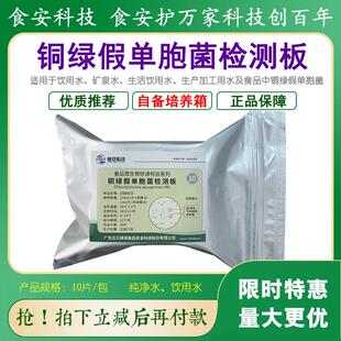 铜绿假单胞菌检测板纯净水直饮水中铜绿假单胞菌快速检测食安科技