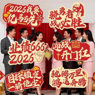 2026马年开门红手举牌新年保险公司启动会布置手持拍照KT板道具