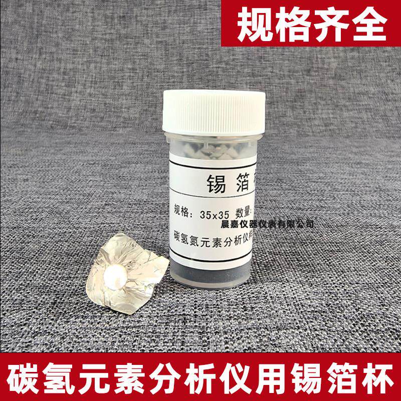 碳氢元素分析仪用锡箔杯