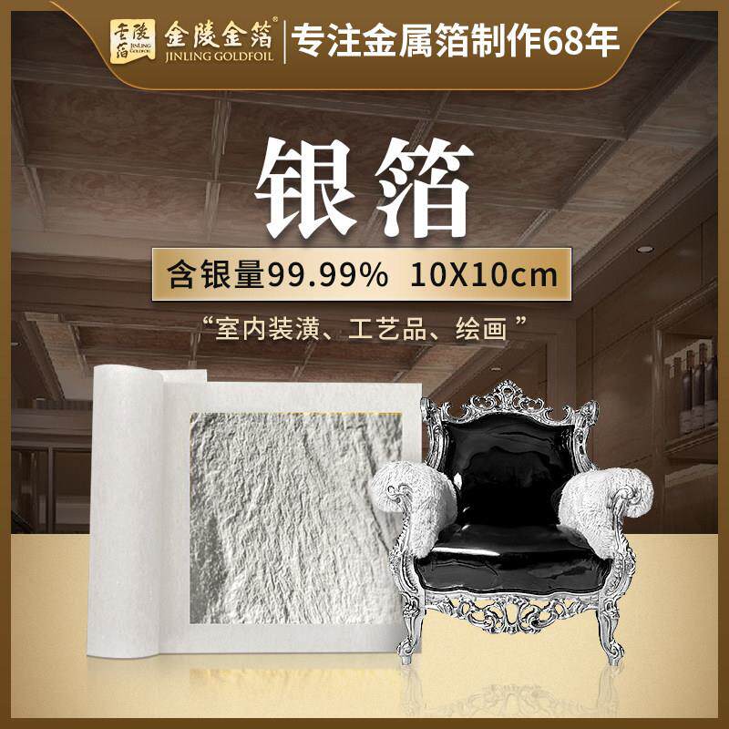 南京金陵金箔10CM99.%银